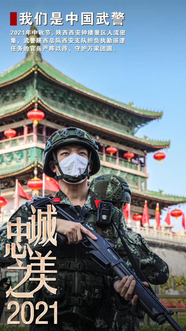 西风|2021中国武警忠诚之美