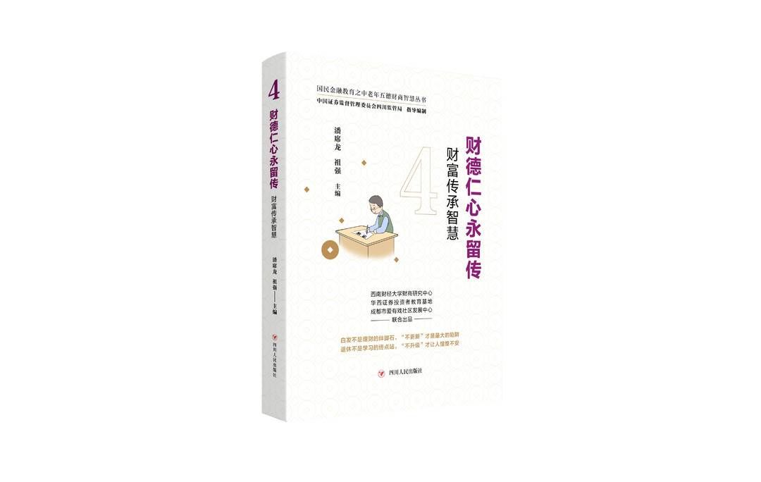 金融科技|老年人该如何提高自己的财商？来看看这套“国民金融教育之中老年五德财商智慧丛书”