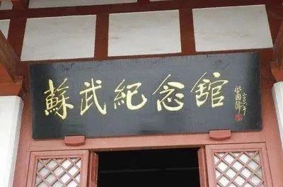 颜筋柳骨|华国锋题写“苏武纪念馆”真精致,颜筋柳骨,个性十足,收放自如