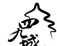 前世|卤煮火烧的前世今生