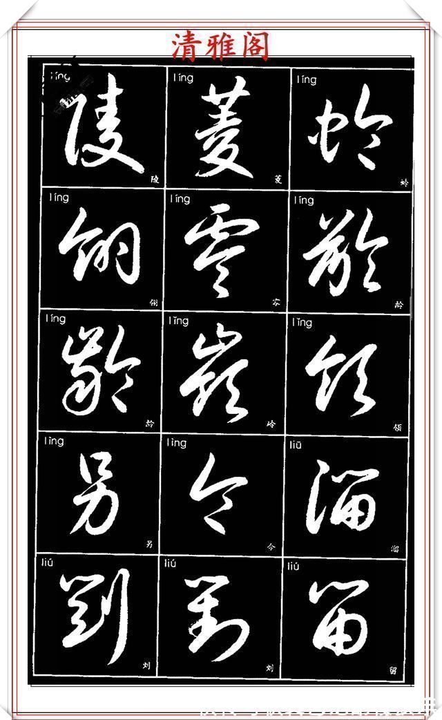 书法艺术@现代草书简化版常用字帖,楷草双书对照,结体遒劲潇洒,格韵淳古