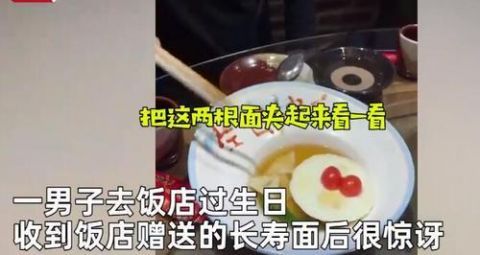 男子去饭店过生日，收到不足5厘米长寿面！自嘲：今天都过不去了