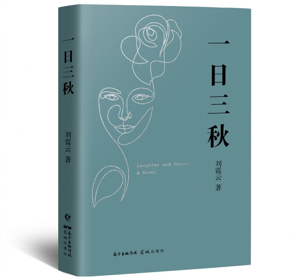 《一句顶一万句》之后，刘震云的“一”系列终于迎新：《一日三秋》面市|上游荐书 | 面市