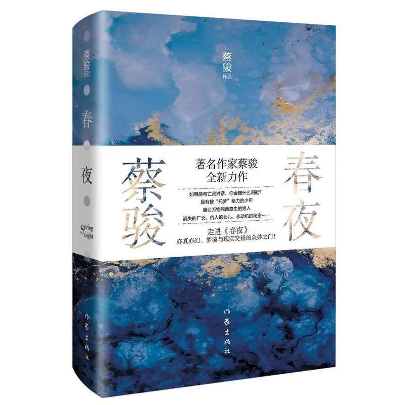  虚构|蔡骏首部半自传体长篇《春夜》：把自己加入虚构的人物阵营