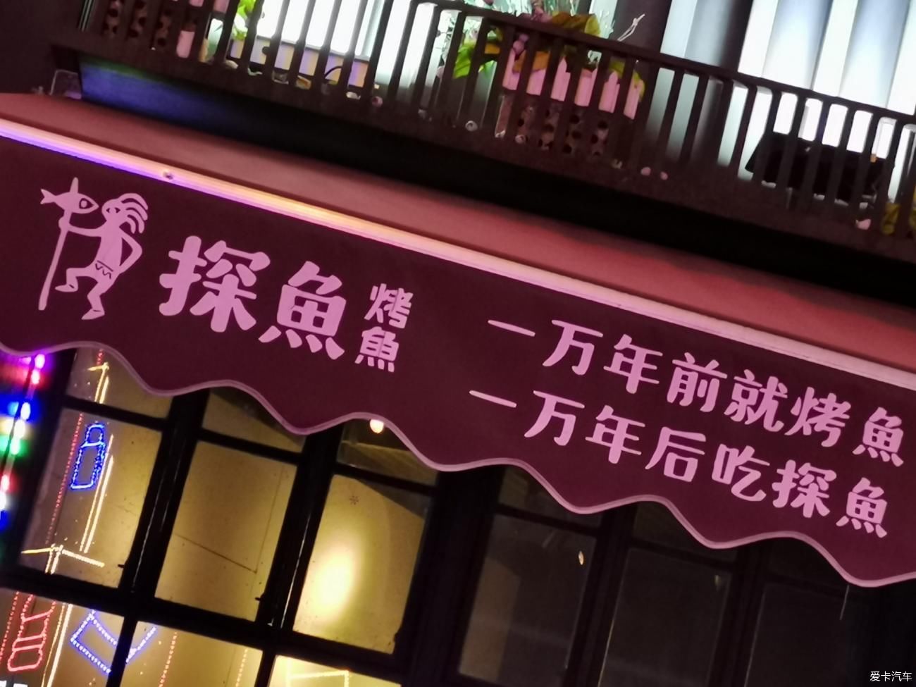 一万年前吃烤鱼一万年后吃探鱼