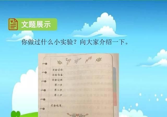 小学语文三年级下册习作《我做了一项小实验》微课视频+图文详解