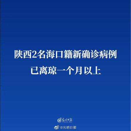 病例|陕西2名海口籍新确诊病例已离琼一个月以上