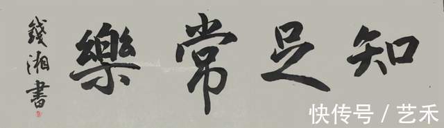 盛世中华$钱湘——湖南省书法家协会会员丨入木三分