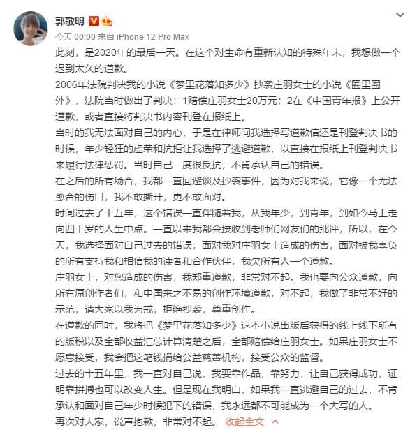 郭敬明就小说抄袭向原作者致歉：《梦里花落知多少》收益将全额赔偿