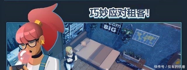 明年|模拟经营游戏《租客》明年上市体验成为一名房东