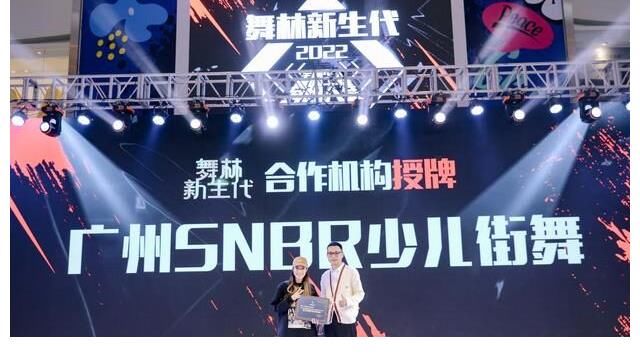 广州SNBR少儿街舞受邀出席2022《舞林新生代》广州启动发布会