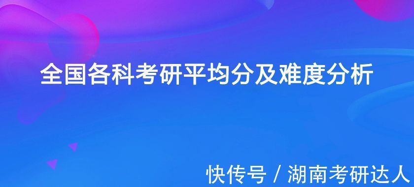 平均分|全国各科考研平均分及难度分析！冲刺阶段的你达标了吗？