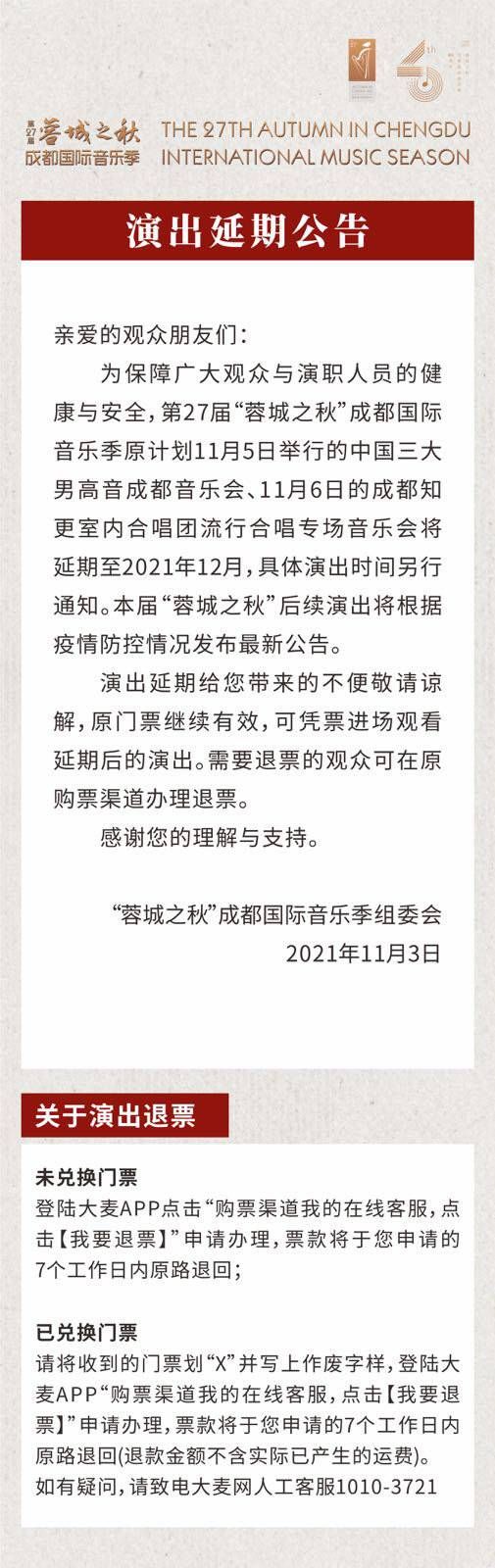 成都国际|请注意！“蓉城之秋”11月演出将延期至12月