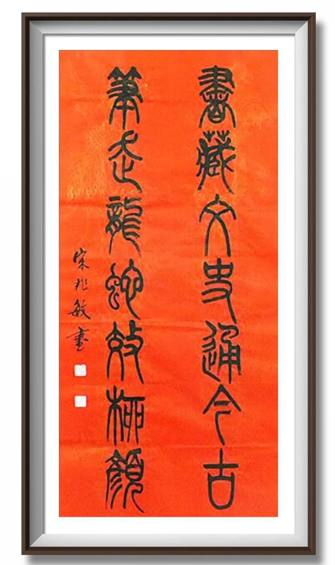 翰墨飘香展风采——宋兆敏书法艺术作品欣赏