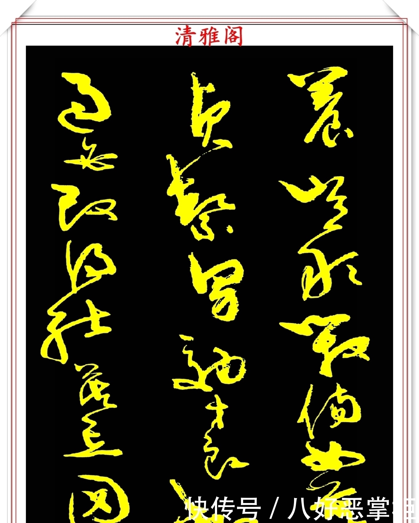 书坛美女宗师周慧珺,草书《千字文》欣赏,清新飘逸,秀丽颀长