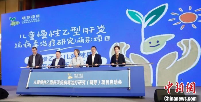 乙肝表面抗原|消灭病毒于萌芽——儿童慢乙肝抗病毒治疗研究项目启动