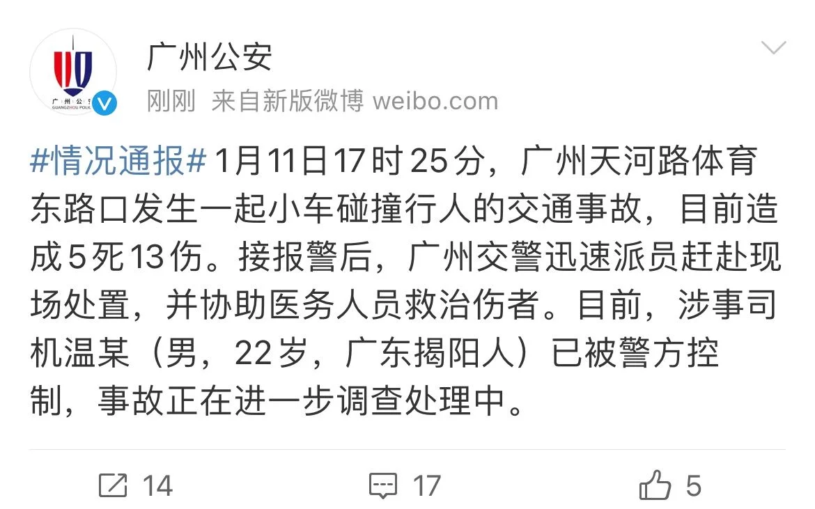 广州警方通报小车碰撞行人事故：目前造成5死13伤，涉事司机已被控制