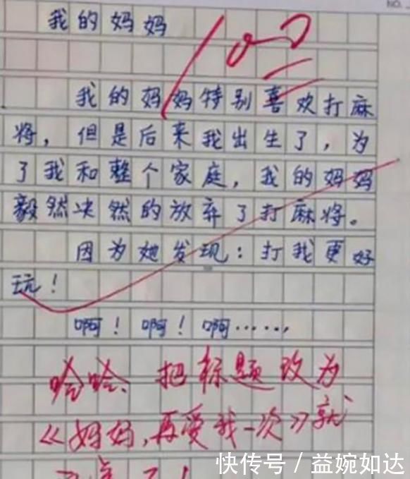 小学生作文火了，老师批改时笑到手发抖敢拿回去给妈妈签名吗