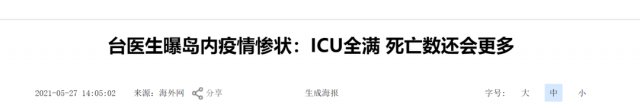 新冠肺炎|台湾新增死亡现新高！台医生曝岛内疫情惨状