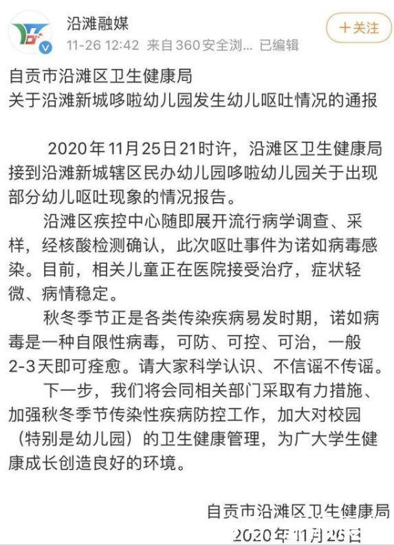 部门|四川自贡一幼儿园50多位学生呕吐腹泻，卫健部门：诺如病毒感染，一般3天即可痊愈