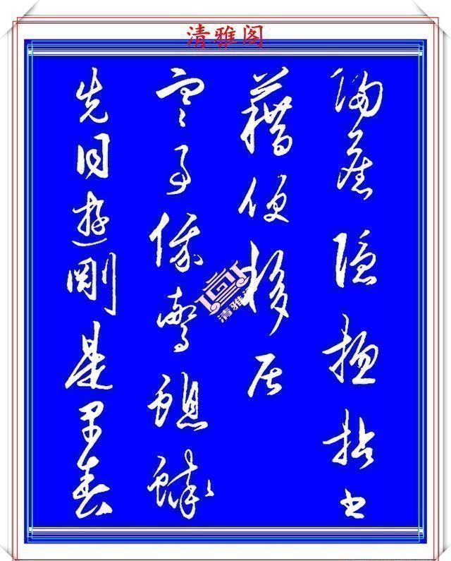 行气@王守仁中年时期的行书创作,笔法直追王羲之,结字古朴隽秀,好帖