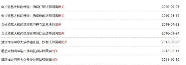恭迎|闭关四年圆满道慈大和尚恭迎仁证法师出关