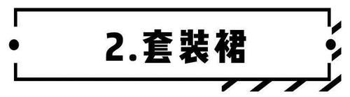 把裤子脱了 ！早春巨撩的18条裙子，美到犯规 ！