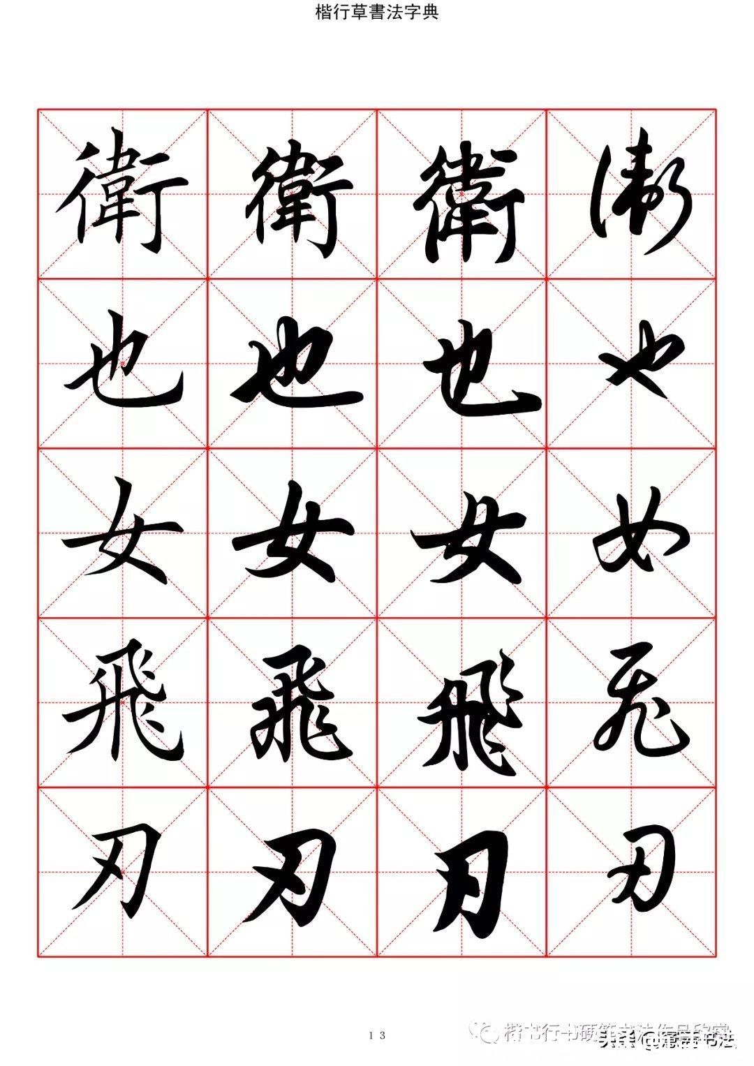 草书#「愙斋书法」书法字典楷书行书草书2500常用字（一）