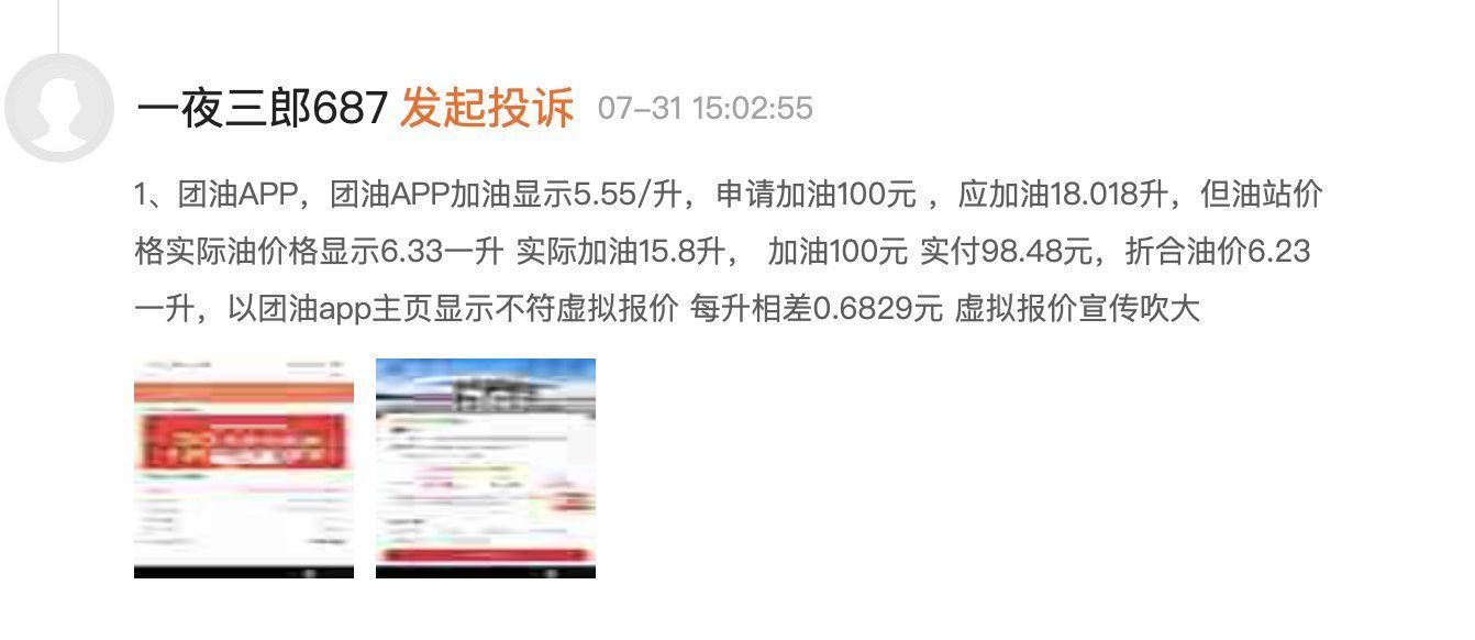 donews|用户投诉团油APP存在虚假宣传问题