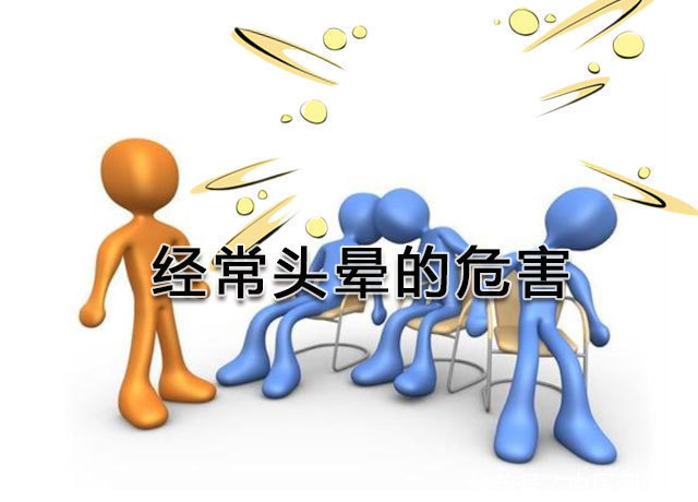 持续性|经常头晕的原因是什么?不可轻视其潜在危害以及如何预防!
