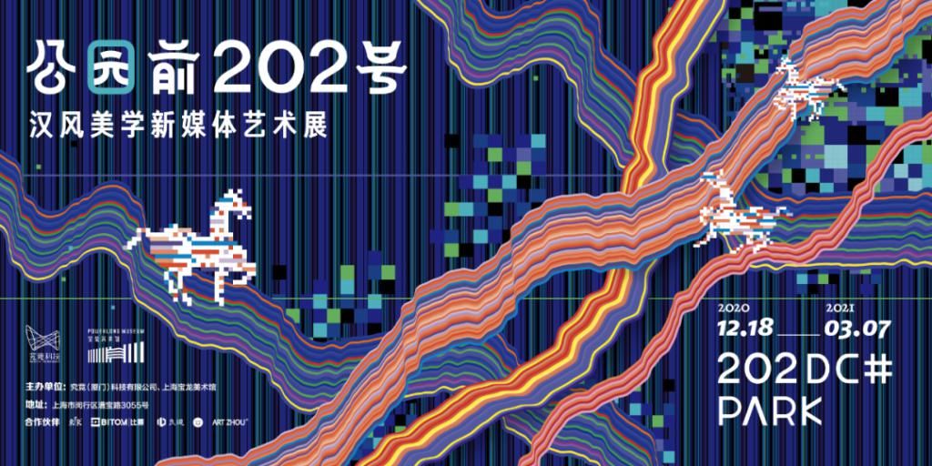  艺术展|打卡“公园前202号”，中国首个汉风美学新媒体艺术展邀你来看