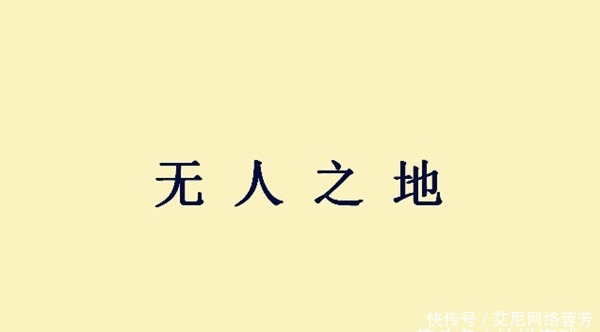 邓艾|邓艾真实的军事才能如何，这则成语故事展露无遗