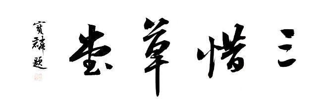 特等奖|39年前他获首届大学生书法一等奖，1985年获首届硬笔特等奖