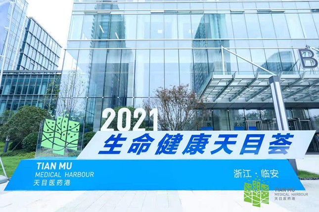 天目医药港|天目山下有了“医药港” 生命健康将“起航”