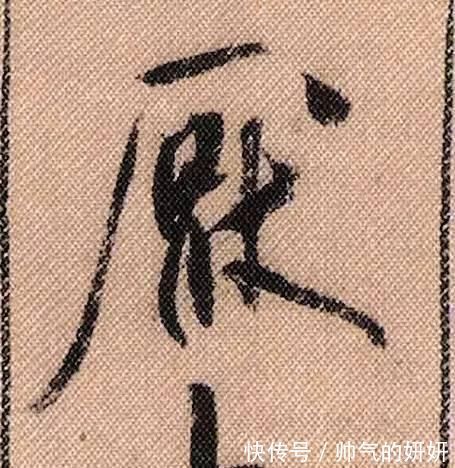 蜀素帖$中华第一美帖米芾《蜀素帖》高清单字,放大后欣赏美得精致!