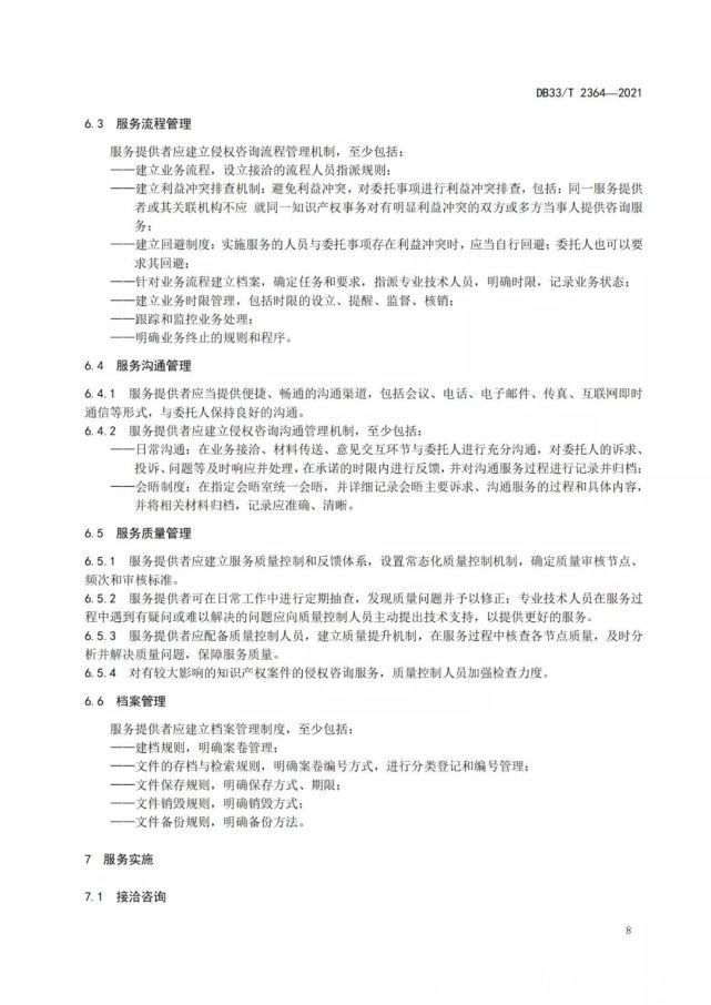 知识产权|转：《电子商务领域知识产权侵权咨询服务规范》