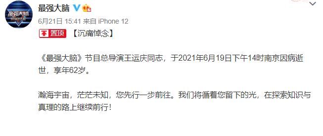 江蘇衛(wèi)視|《最強(qiáng)大腦》導(dǎo)演王運(yùn)慶突然去世！孟非方發(fā)文迪悼念，稱死因不明