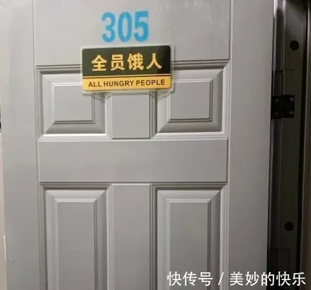|大学生的宿舍门牌有多搞笑,最后一个过分了!我都想串门去了!