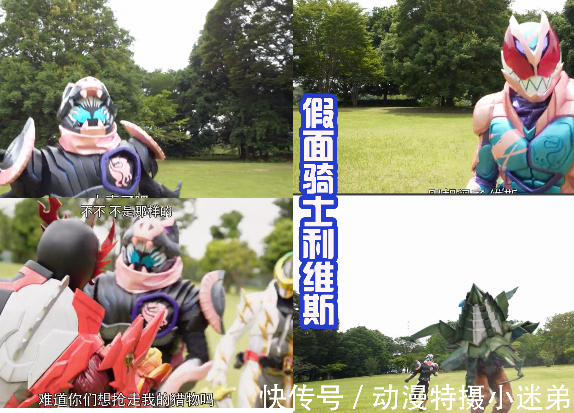 利维|维斯爱放屁,而且还很臭,飞羽真穿着假面骑士装甲,都要去捂鼻子