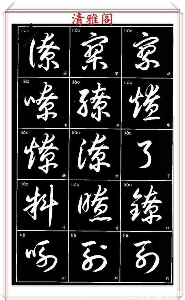 书法作品|现代草书简化版常用字帖，楷草双书对照，结体遒劲潇洒，格韵淳古