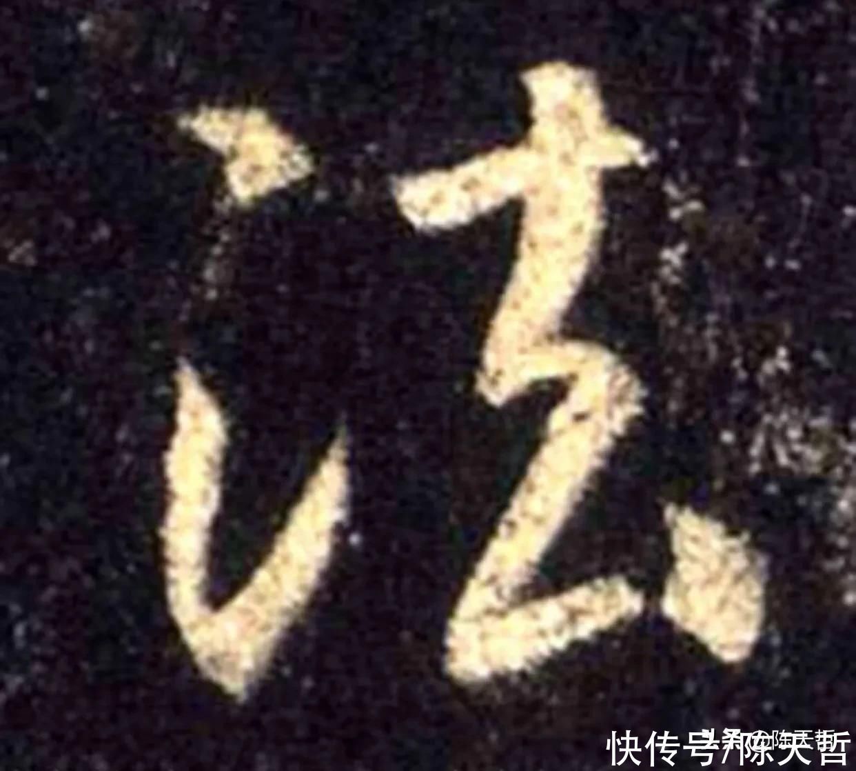 怀素!怀素《自叙帖》三个“法”字,采用简化版的草法,细节上变化太大