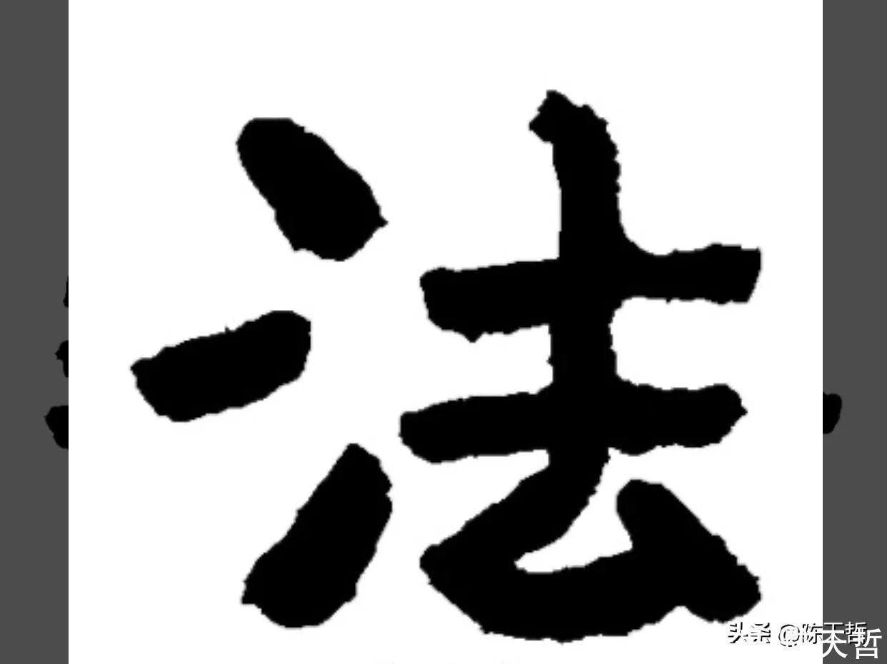 怀素!怀素《自叙帖》三个“法”字,采用简化版的草法,细节上变化太大