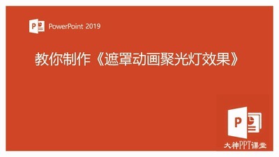 透明度|PPT遮罩动画:聚光灯动画效果PPT特效轻松做,探照灯效果