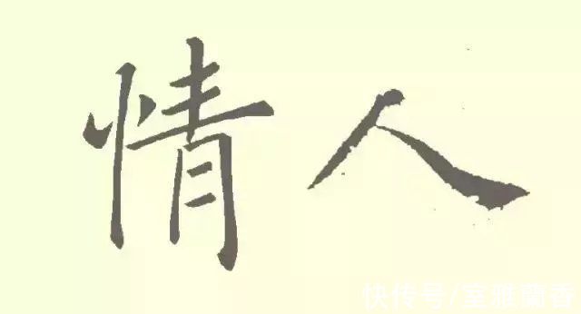 情人#书法家笔下的“情人和爱情”