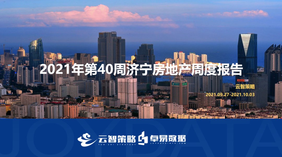 成交|10191元/㎡！济宁商品住宅成交均价小幅上涨！