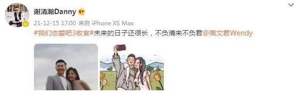 《我们恋爱吧3》收官，谢清瀚和高文君圆满结局，却也有一个缺点