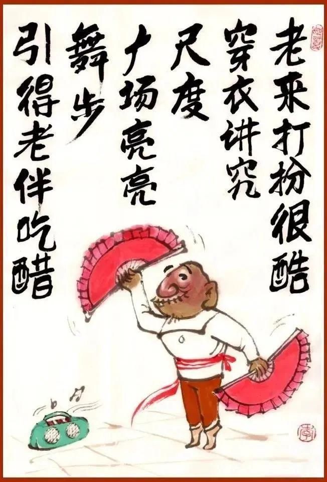 风趣|这组《老来乐》漫画，幽默！风趣！