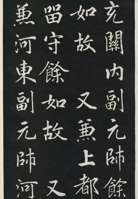 唐代颜真卿《郭家庙碑》(碑阴)欣赏