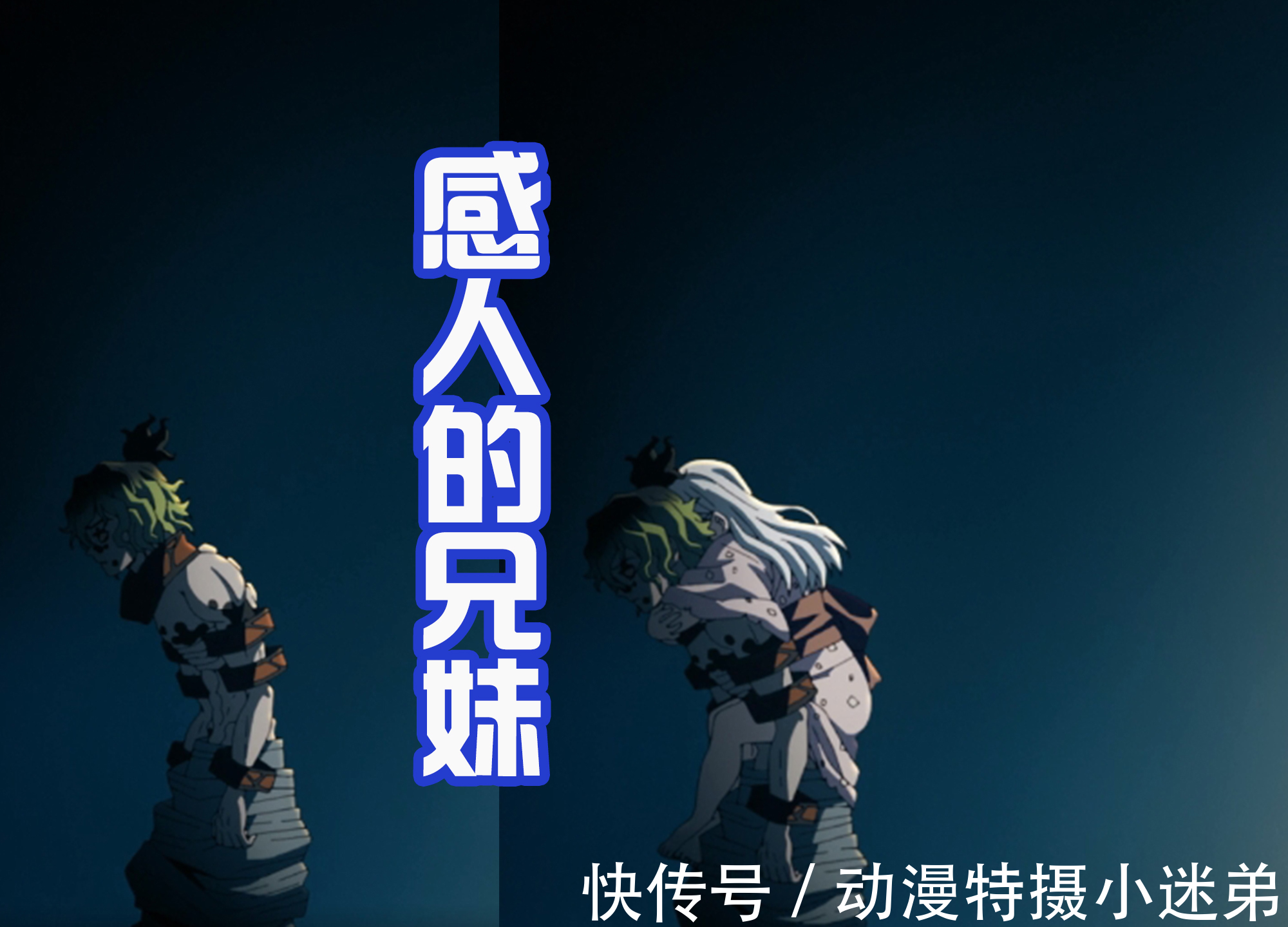 鬼灭之刃|《鬼灭之刃》游郭篇大结局,被上弦兄妹感动,谁说鬼就是邪恶的?