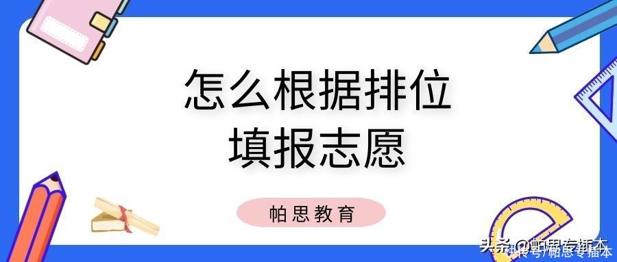 考生|考生必看！2021年普通专升本关于怎么根据排位填志愿的问题